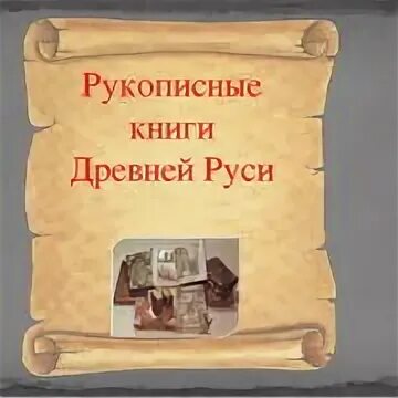 Рукописная книга проект. Книги древней Руси. Древние рукописные книги. Сообщение о книгах древней Руси. Древнерусские рукописные книги.