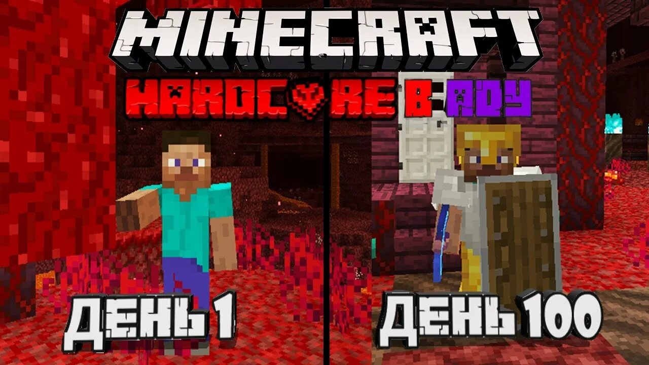 Майнкрафт 100 дней хардкора. 100 дней в аду майнкрафт. Незер кварц. 100 дней с 100 боссов в адском майнкрафт хардкоре. 100 дней в аду майнкрафт.
