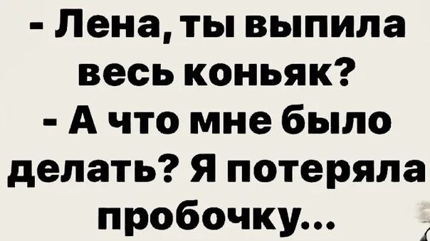 Лена леночка вернись. Анекдоты про Лену. Приколы про Леночку. Анекдоты про Лену смешные. Смешные высказывания про Лену.