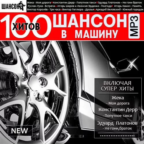 Шансон в машину. Сборник шансона в машину. Сборник шансона в машину. Лучшие хиты шансона в машину. Шансон в дорогу.
