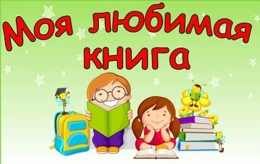 Моя любимая книга. Конкурс моя любимая книга. Мои любимые книги. Моя любимая книжка. Книги обожаю