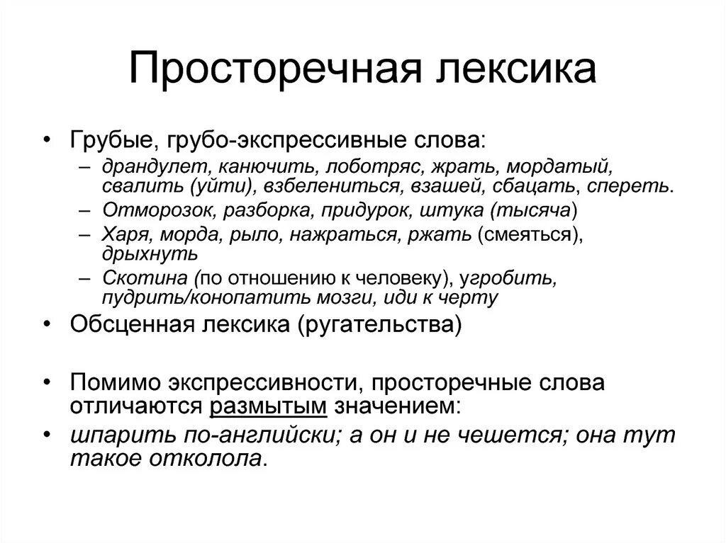 Лексический анализ замените разговорное слово вранье. Просторечная лексика примеры. Разговорная и просторечная лексика. Лексические просторечия примеры. Грубая лексика.