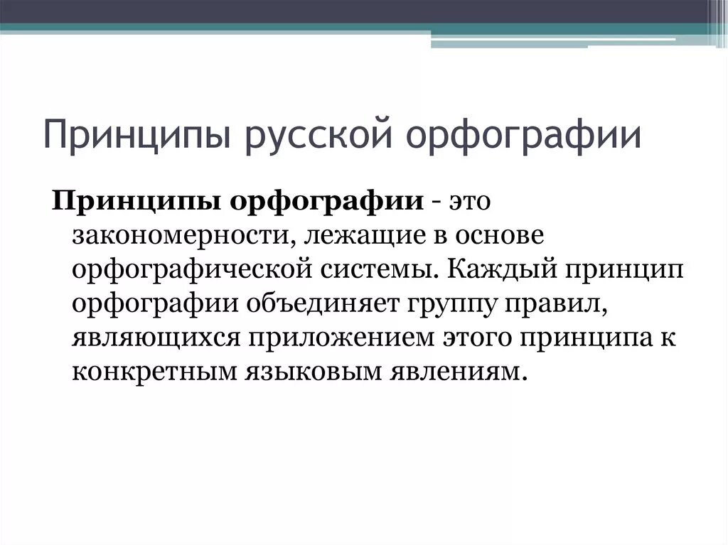 Основной принцип русской орфографии примеры. Понятие об орфографии. Принципы современной русской орфографии. Принципы правописания в русском языке таблица. Главный принцип русской орфографии. Слова морфологического принципа