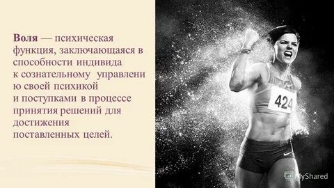 Психическая воля