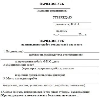 На какие работы требуется наряд допуск