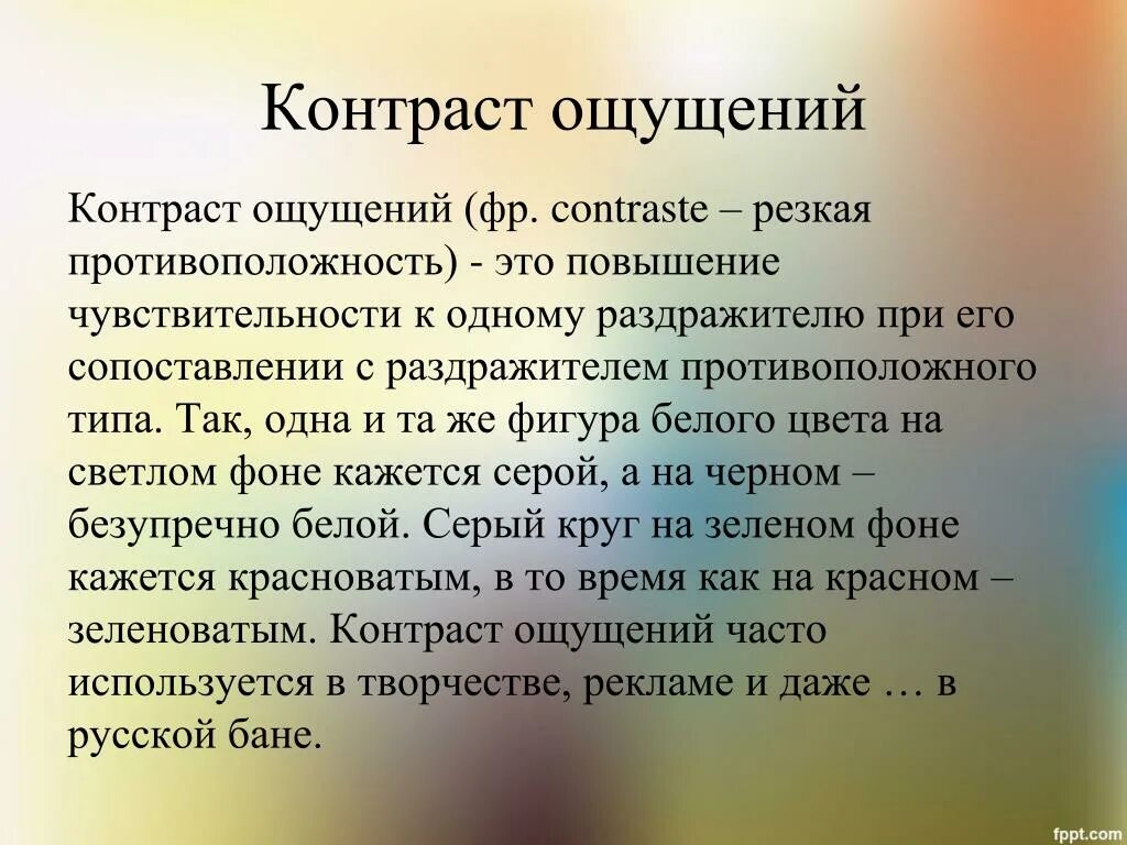 Контраст ощущений. Контраст в психологии. Контрастность это в психологии. Контраст ощущений примеры. Источники чувств человека