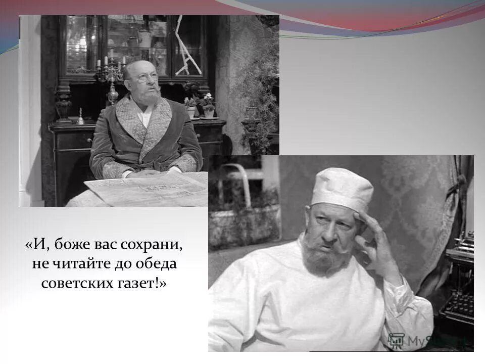 Не читайтесоветчких газет. Не читайте советских газет. Не читайте до обеда советских газет. И Боже вас сохрани не читайте до обеда советских газет. Не читайте газет преображенский