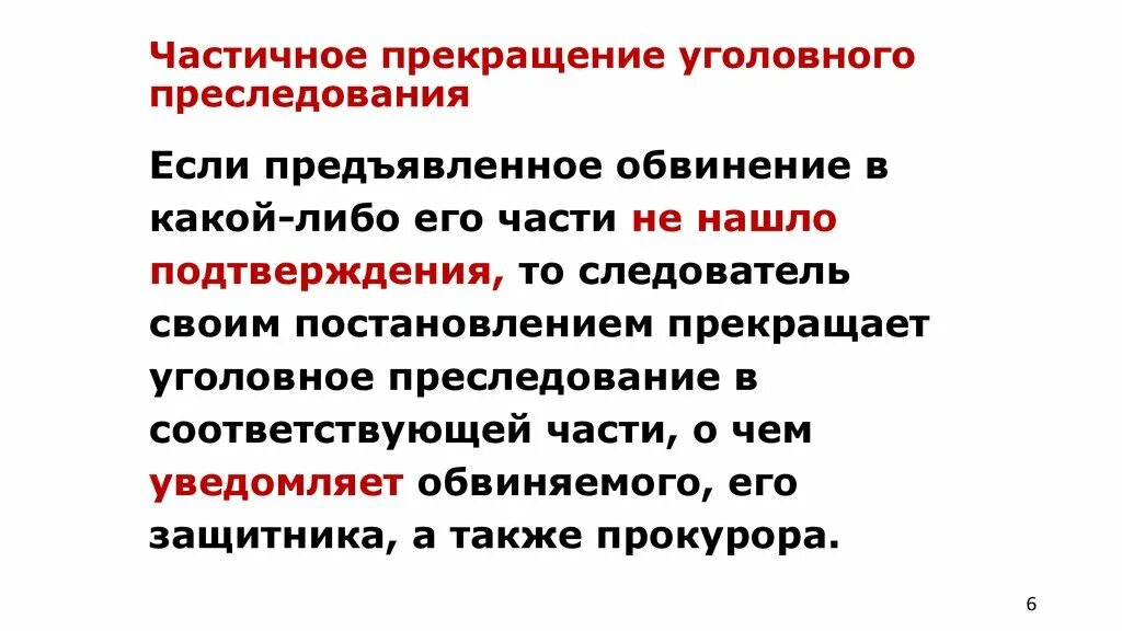 Можно ли предъявить обвинение. Частичное прекращение уголовного преследования. Частичное прекращение дела (уголовного преследования).. Порядок изменения и дополнения обвинения. Прекращения уголовного преследования в части обвинения.