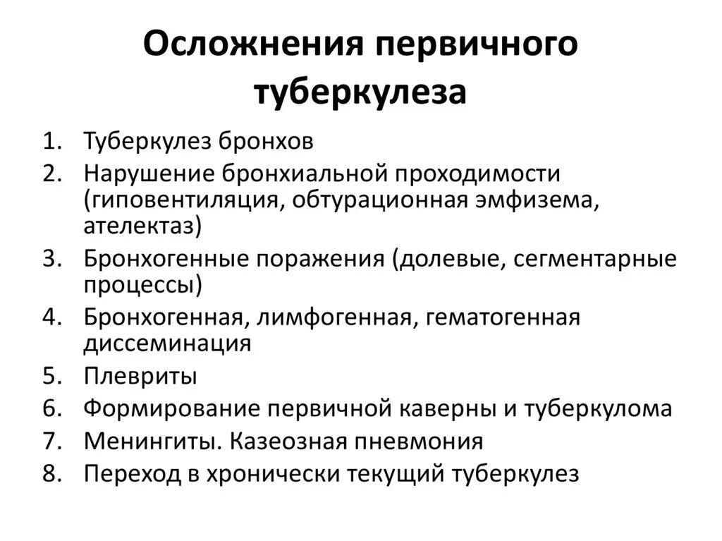 Осложнения первичного туберкулеза комплекса. Осложнения легочной формы туберкулеза:. Наиболее опасное осложнение первичного туберкулеза. Осложнения хронического деструктивного туберкулеза. Диагноз осложнение основного