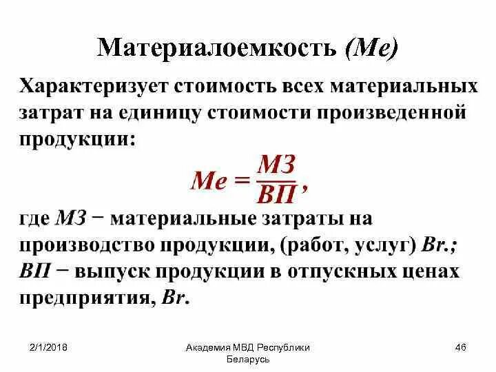 Определить материальные затраты на производство продукции. Материалоемкость продукции формула. Материалоемкость и материалоотдача по балансу формула. Материалоемкость формула расчета. Материалоемкость продукции рассчитывается по формуле:.