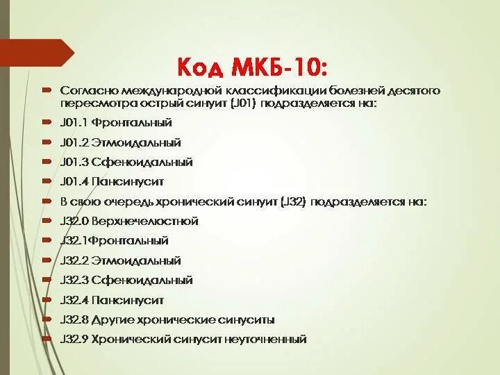 Мкб гайморит острый код 10 у детей. Острый риносинусит код по мкб 10 у детей. Острый гайморит мкб 10 у детей. Код мкб острый риносинусит 10 у взрослых. Носовая перегородка код по мкб 10