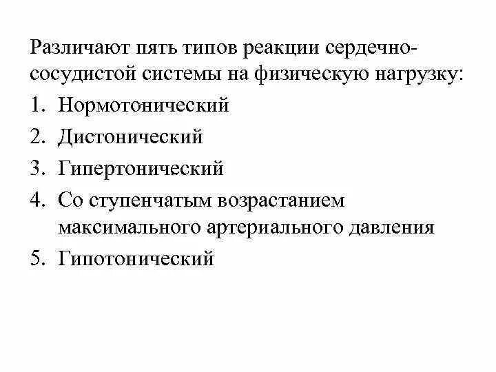Реакции сердечно сосудистой системы на физическую нагрузку. Нормотонический тип реакции сердечно-сосудистой системы. типы реакции сердечно-сосудистой системы на физическую нагрузку. 5 типов реакции ссс на физическую нагрузку. нормотонический тип реакции на физическую нагрузку.