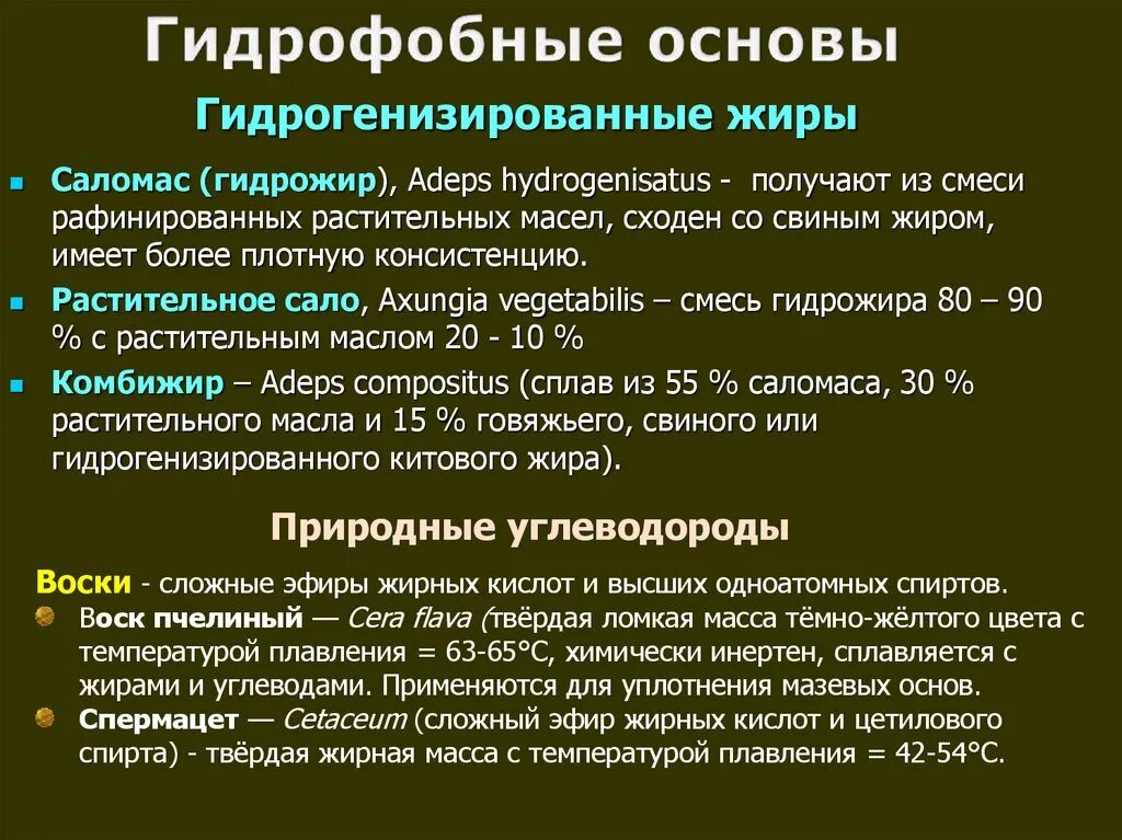 Гидрофобные мазевые основы. Гидрофобные основы для мазей. Гидрогенизированные растительные жиры. Гидрогенизированный растительный жир. В каком количестве выдаются средства гидрофильного действия