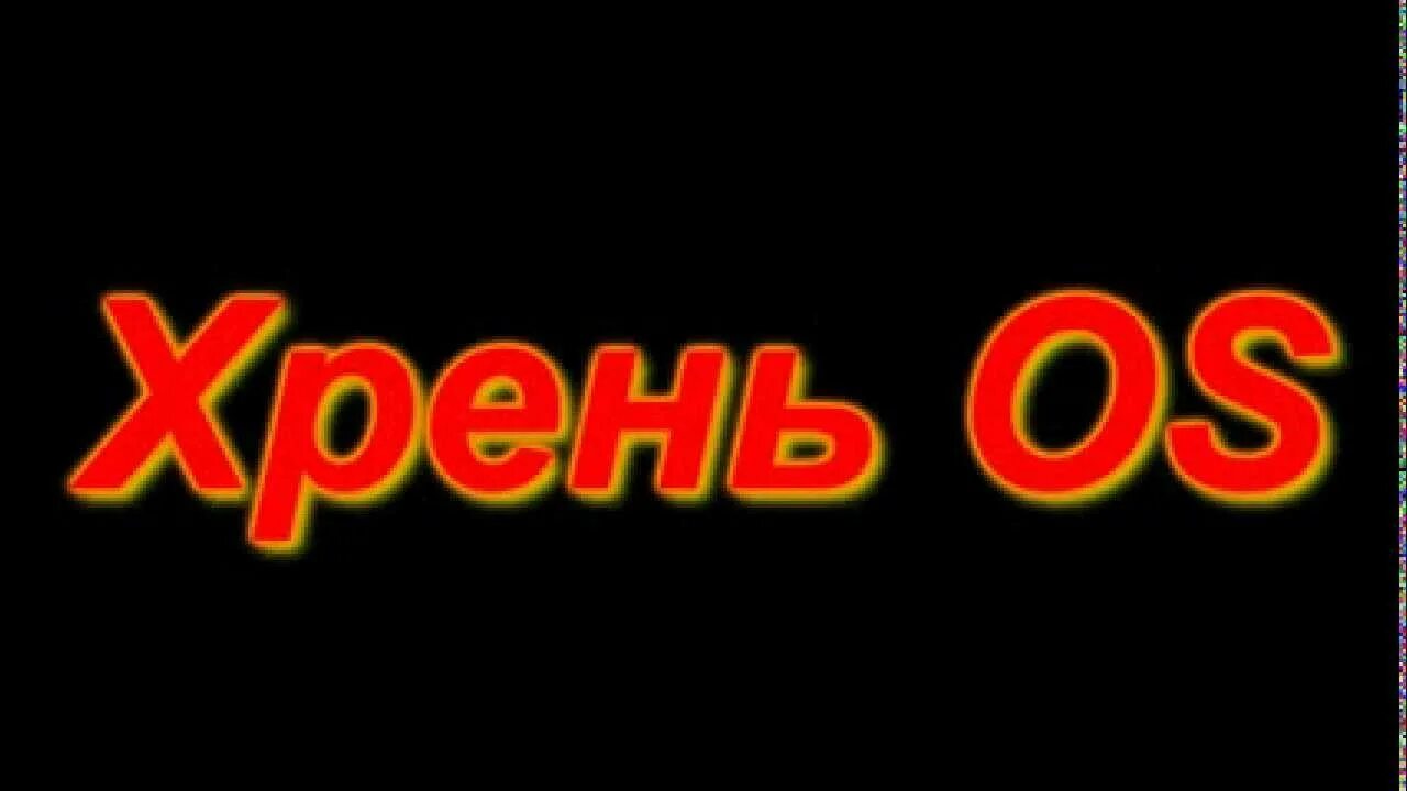 Хрень. Хрень для обложек. Телеканал хрень. Видео o s