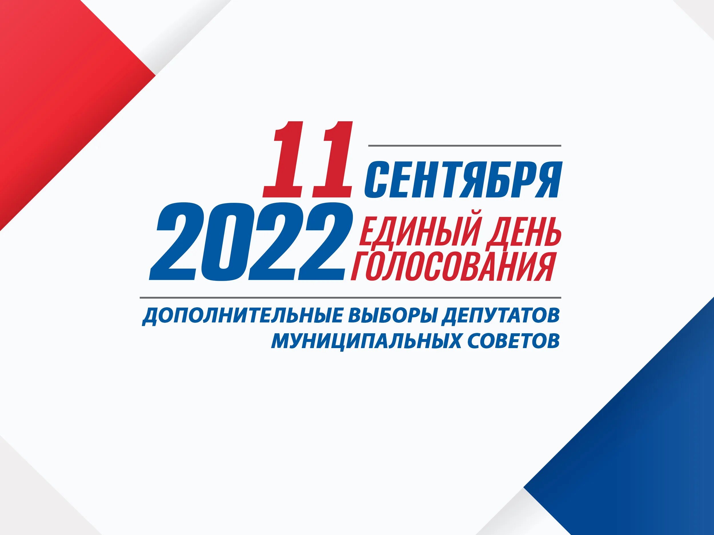 Единый день голосования 2022. 11 Сентября единый день голосования 2022. Муниципальные выборы 2022. Выборы 2022 единый день голосования. Муниципальные выборы спб