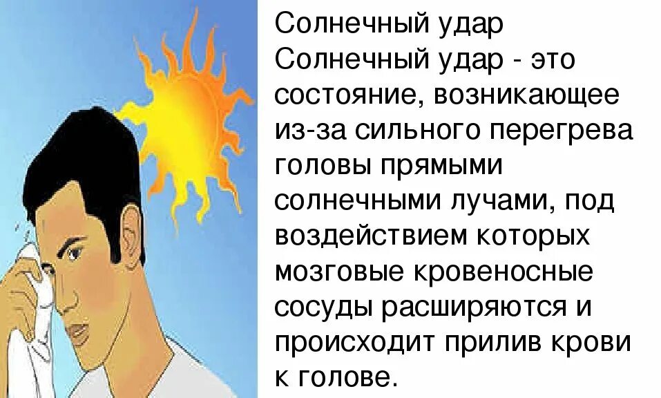 Перегрелся на солнце болит голова. Симптомы перегрева на солнце у ребенка 3 года. Тепловой удар. Солнечный удар симптомы. Солнечный удар симптомы.