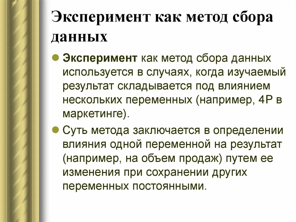 Приемы и методы сбора. Метод сбора информации эксперимент. Эксперимент как метод сбора данных. Эксперимент как метод. Эксперимент как способ получения информации.