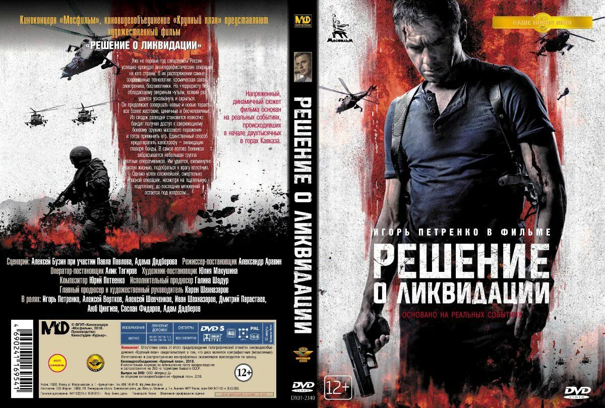 Ликвидация басаева фильм 2018. Ликвидация басаева фильм 2018. Ликвидация басаева фильм 2018. Решение о ликвидации фильм 2018 постер. Фильм решение о ликвидации игорь петренко.