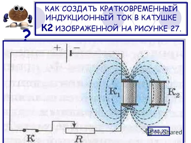 Как создать кратковременный. Индуктиваня катушка k-02. как создать индукционный ток. как создать кратковременный индукционный ток в катушке. как создать кратковременный индукционный ток.