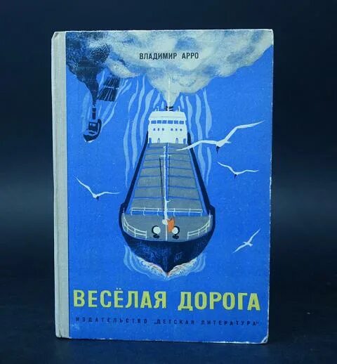 Веселая дорога книга