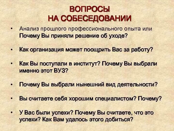 Вопросы на интервью на работу. Вопросы на собеседовании. Примеры вопросов на собеседовании. Перечень вопросов для собеседования. Вопросы при собеседовании.