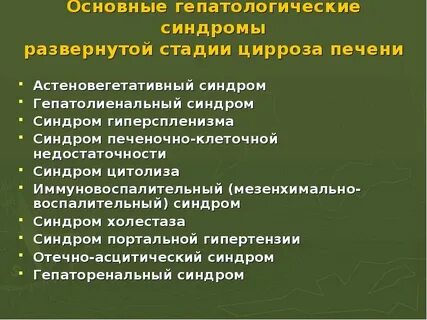 Цирроз печени основные синдромы
