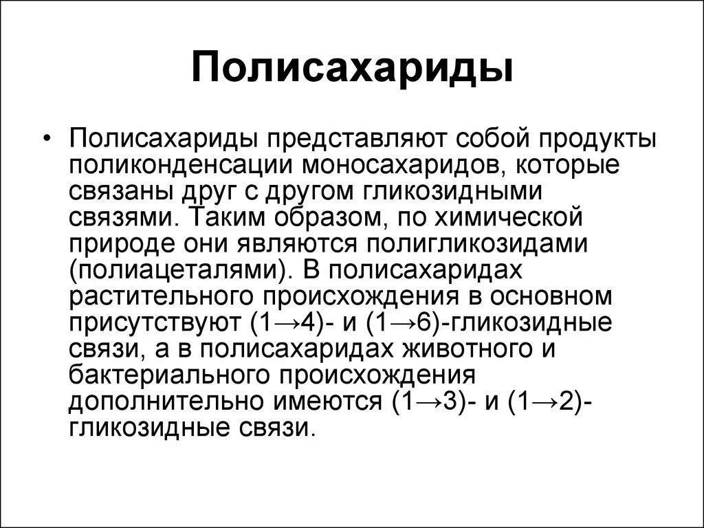 Полисахариды химические свойства. Характеристика полисахаридов. Характеристика плдисахарид. Химические свойства полисахаридов. Физико-химические свойства полисахаридов.