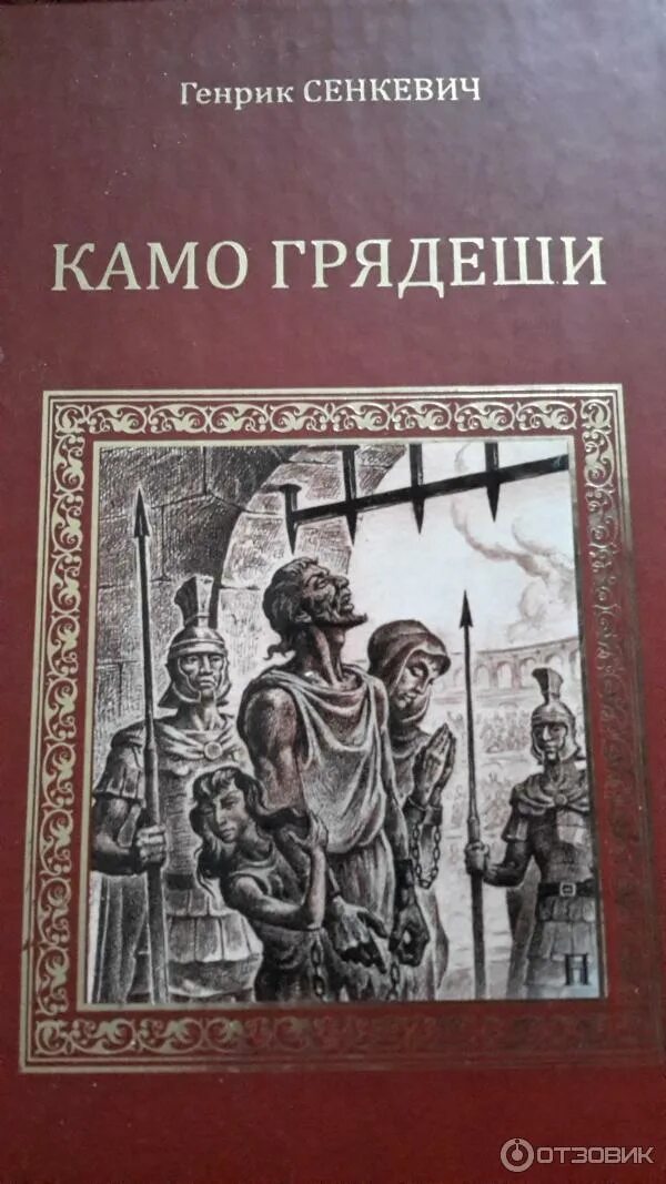 Камо грядеши Генрик Сенкевич 2008. Камо грядеши Сенкевич книга. Генрика Сенкевича «Камо грядеши». Сенкевич Камо грядеши 1989. Камо грядеши генрик сенкевич книга отзывы