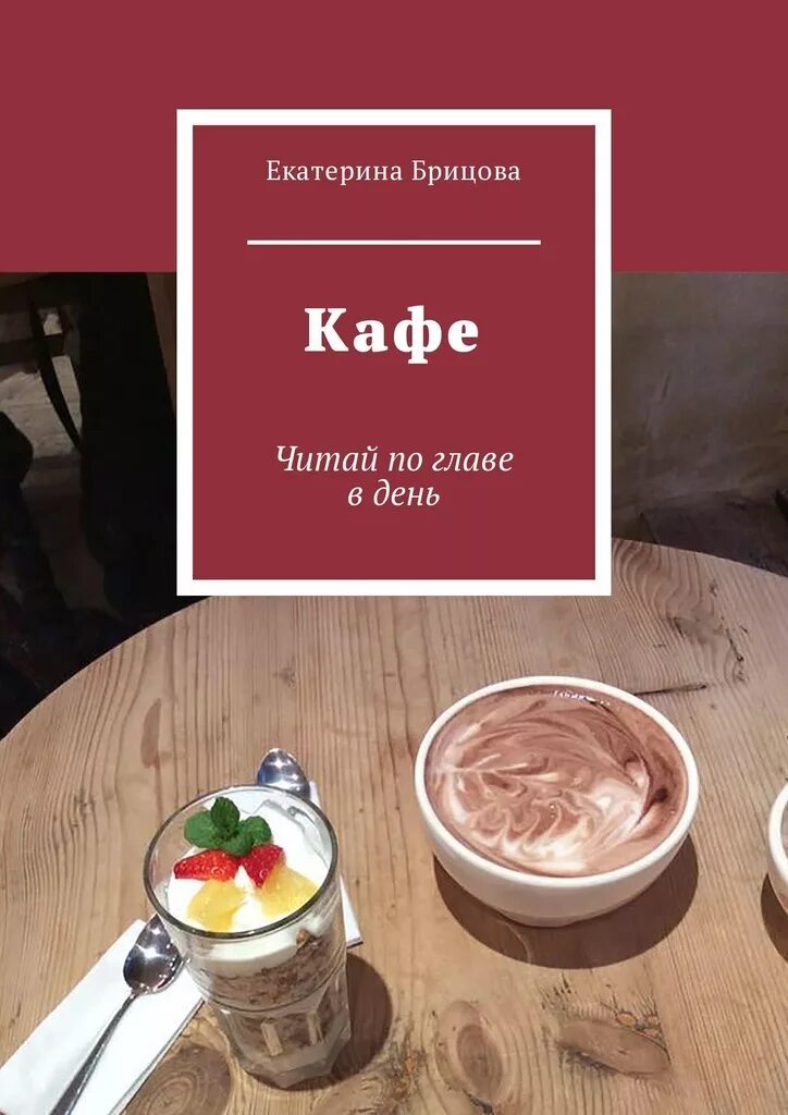 Возвращение в кафе читать. Кафе с книгами. Книги про кафе обложка. Чтение книги в кафе.