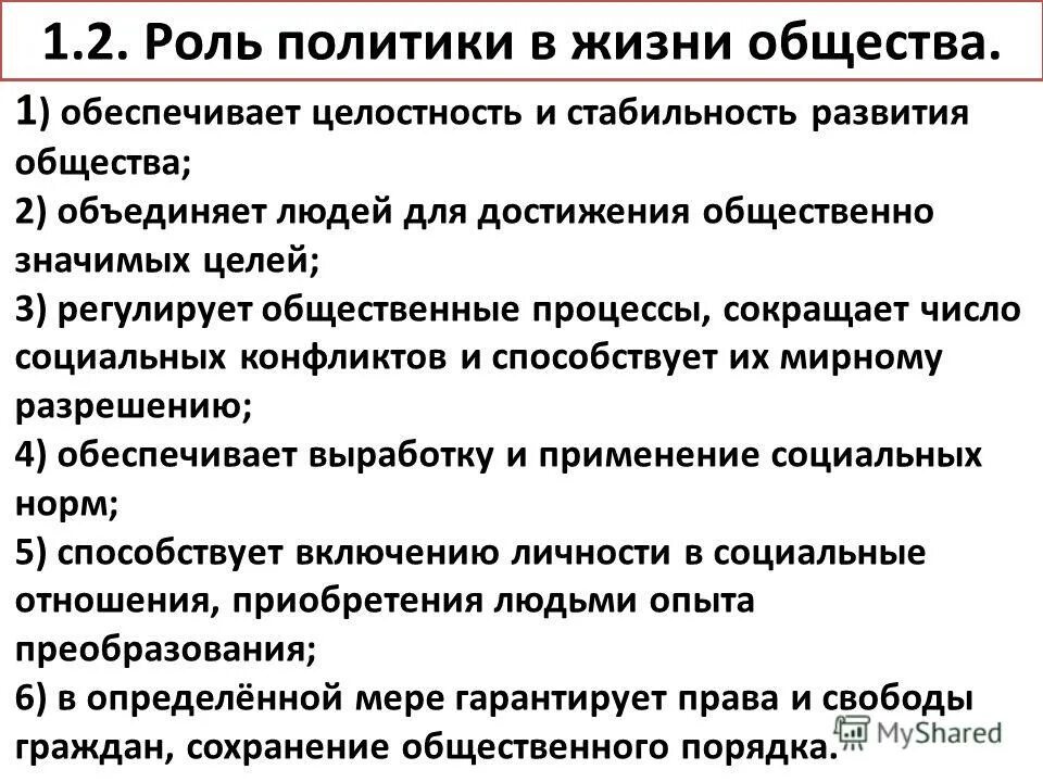 Какую роль играет политика в жизни. Роль политики в жизни общества. Роль политики в жизни. Роль политики в жизни общества Обществознание. Роль политики в жизни общества 9 класс.