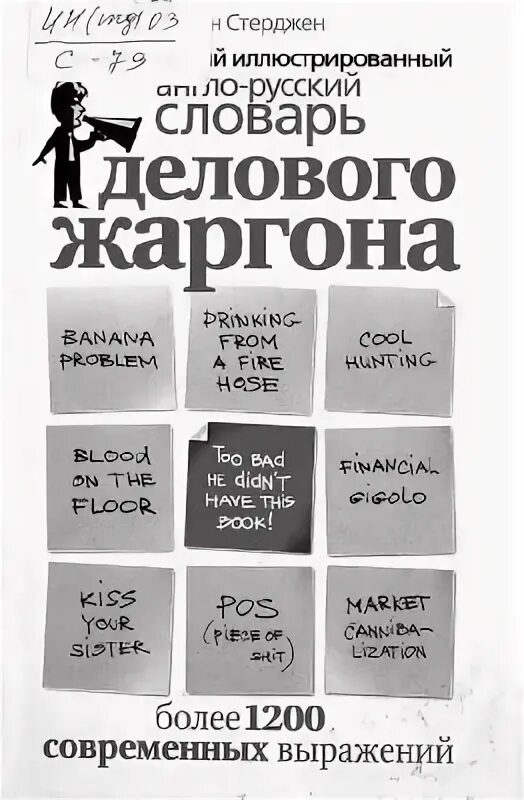 Словарь русского жаргона. Бизнес английский словарь. Англо русский словарь военного сленга. Англо-русский словарь. Иллюстрированный англо русский словарь энциклопедический.