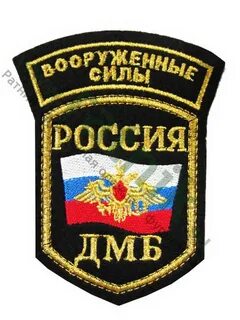Шевроны дмб
