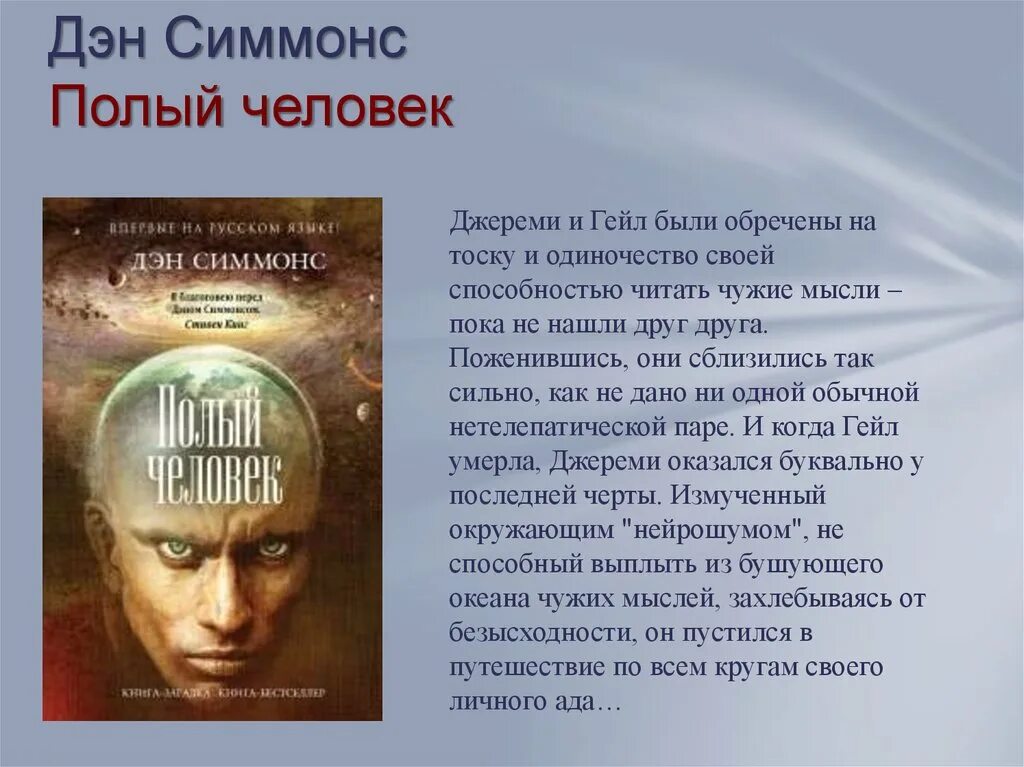 Полый человек книга. Симмонс Дэн "полый человек". Полые люди книга. Дэн Симмонс «сироты спирали» обложки.