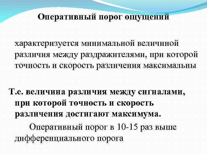 Порог психология. Оперативный порог ощущений. Оперативный и дифференциальный порог ощущений. Пороги чувствительности ощущений. Оперативный порог ощущений пример.