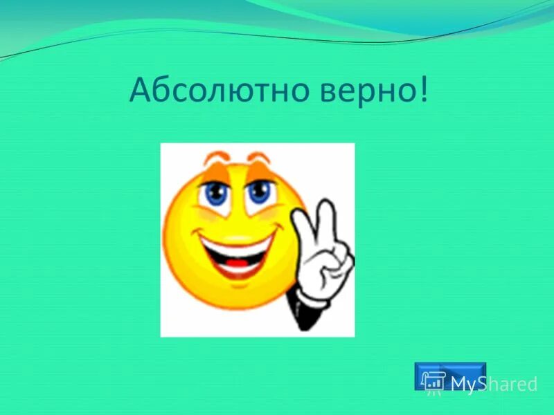 Скажи верный ответ. Картинка верно. Что верно то верно картинки. Все верно картинки. Открытки это верно.