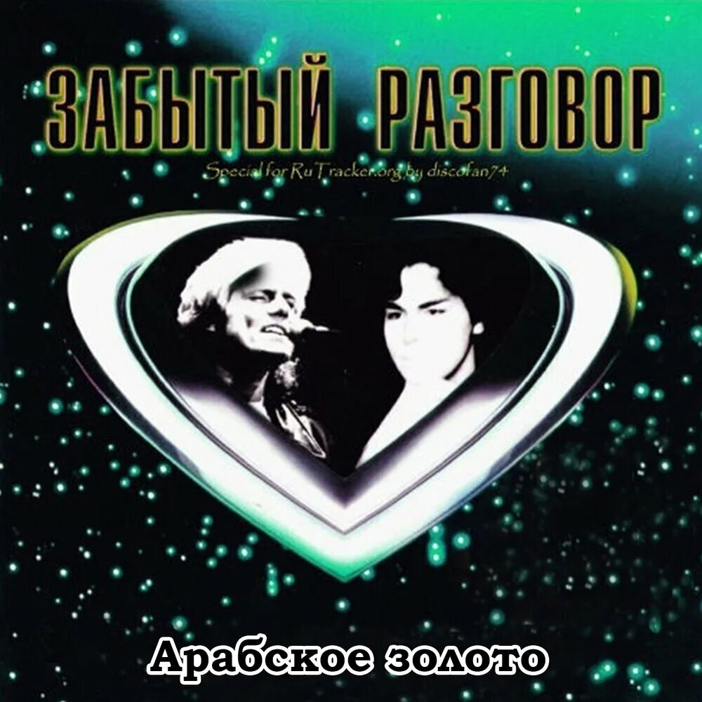 Забытый разговор арабское золото. Группа забытый разговор. Арабское золото забытый разговор альбом. Забытый разговор 1991.