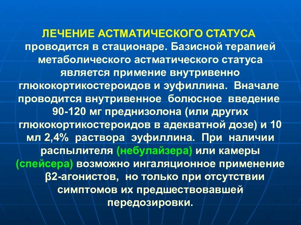 Астматический статус клинические. Астматический статус лечение. Лечение осмотического статуса. Лечение астматмческого стараса. Терапия астматического статуса у детей.