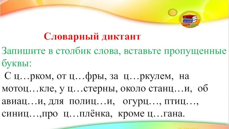 Итоговый словарный диктант школа россии. Диктант 2 класс по русскому словарный диктант. Словарный диктант 3 класс 4 четверть по русскому языку школа. Словарные слова с пропущенными буквами 2 класс диктант. Словарный диктант 2 класс 2 четверть школа.