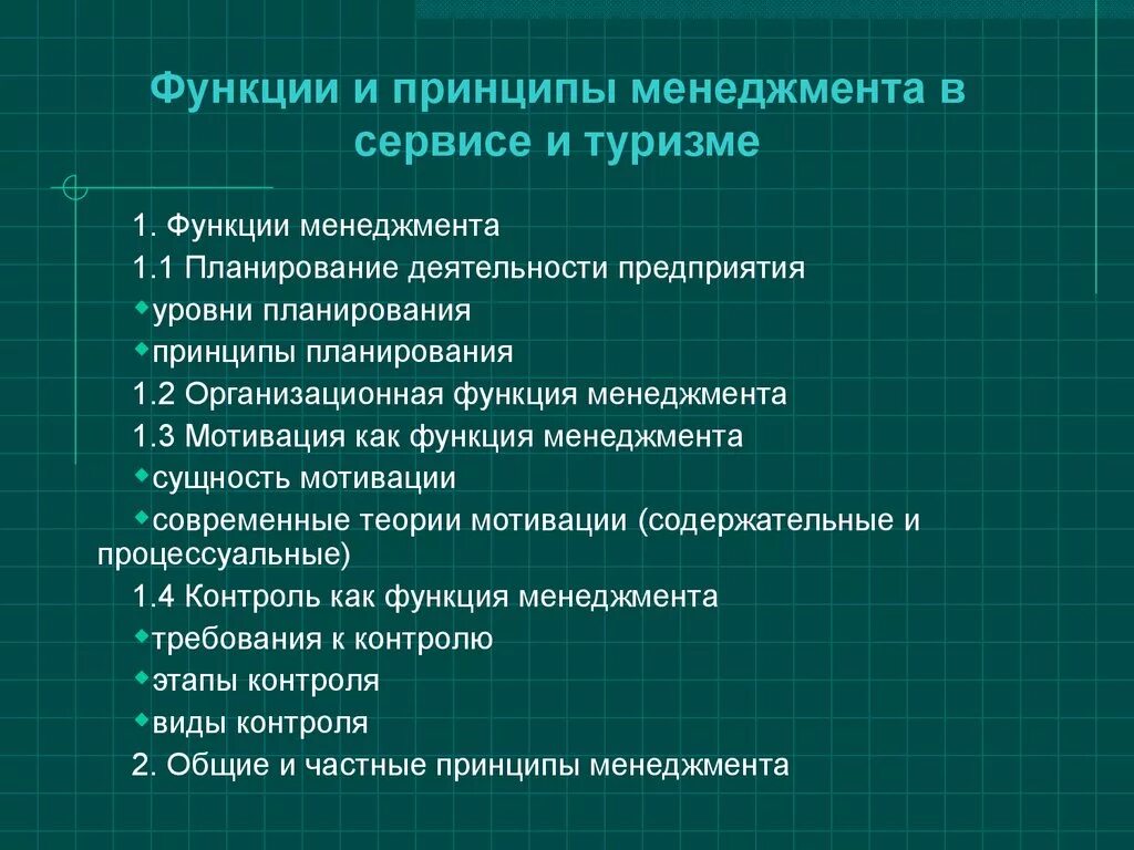 Реализация функций и принципов. Функции управления в туризме. Функции и принципы менеджмента. Функции менеджмента в туризме. Функции и принципы управления туризмом.