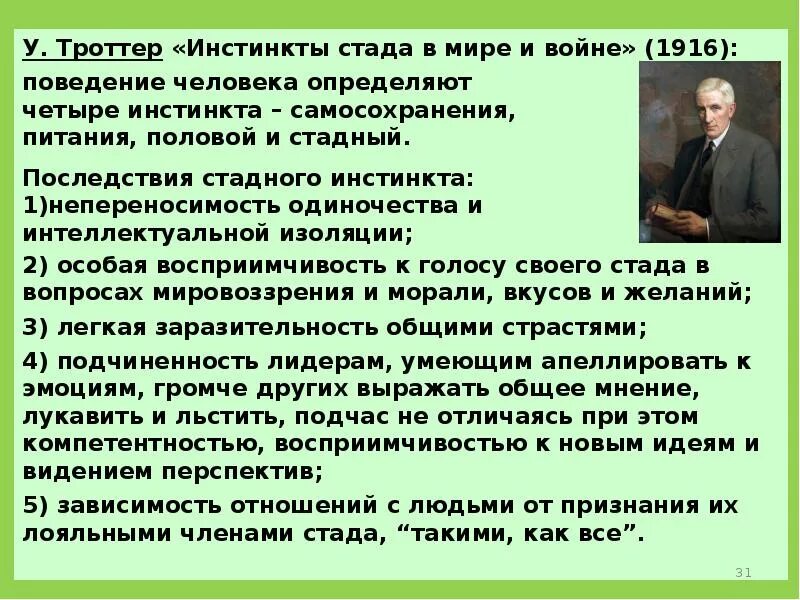 Инстинкт войны. Понятие инстинкт в психологии. Стадный инстинкт в психологии. Кто ввел понятие «инстинкт»?. Инстинкты в психологии Автор.