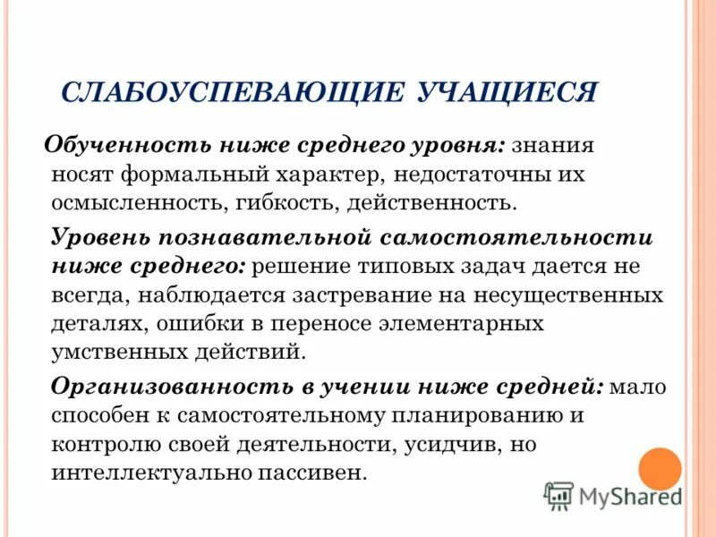 Работа со слабоуспевающими учащимися. Форма работы со слабоуспевающими детьми в школе. Работа со слабоуспевающими учениками. Ученик. Формы работы со слабоуспевающими учениками.