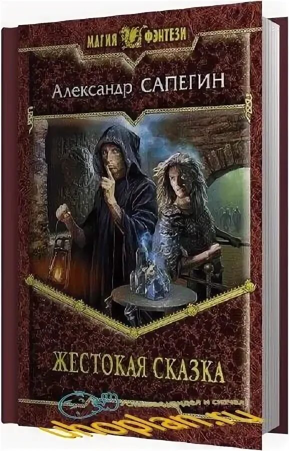 Сапегин знахарь. Фэнтези книги Альфа-книга. Питомец Сапегин.