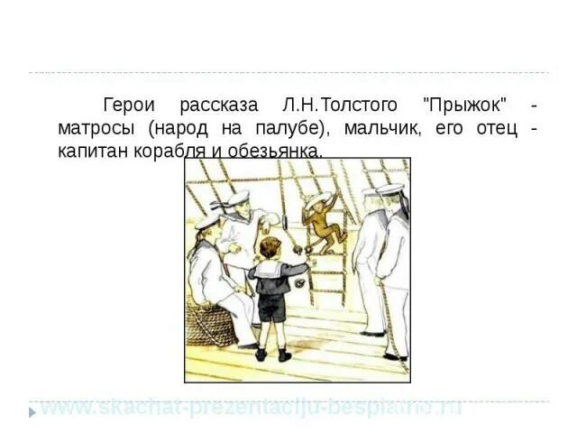 Какая пословица подходит к рассказу толстого прыжок. Тема рассказа прыжок л.н.толстого. главная мысль рассказа прыжок л.н.толстого 3 класс. тема произведения рассказа прыжок. план к рассказу прыжок л.н.толстого.