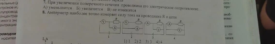 В цепь включены два проводника r1 5. Амперметр наиболее точно измеряет силу тока в резисторе. Амперметр наиболее точно измеряет силу тока на проводнике r в цепи. Какая схема наиболее точно измеряет напряжение. Сила тока на резисторе наиболее точно измеряется в схеме.
