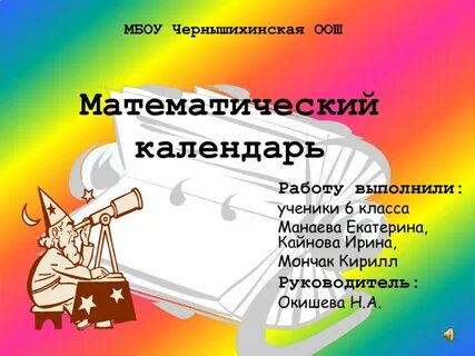 Математический календарь
