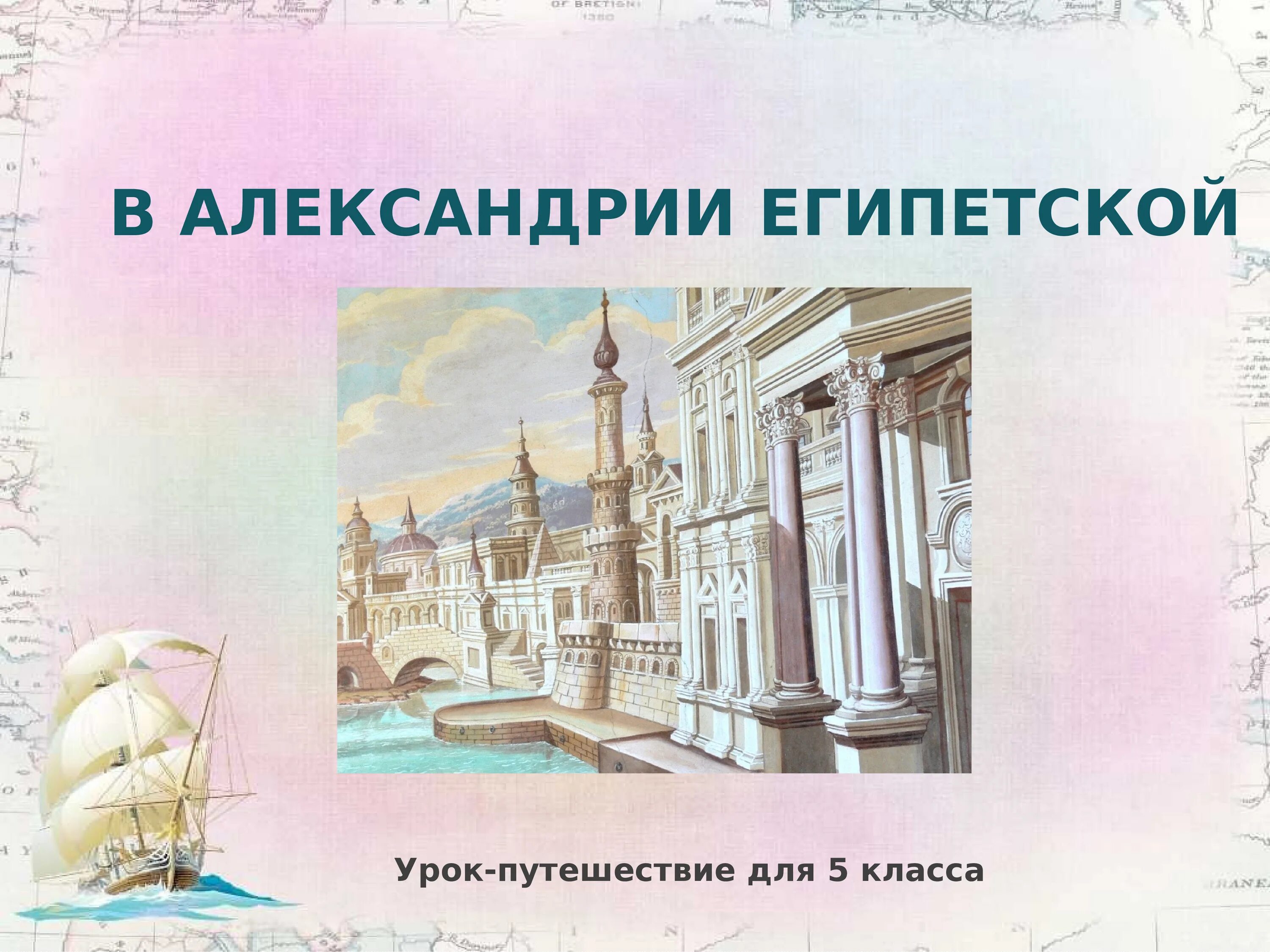 Александрия Египетская 5 класс. D Александрии египетской. Александрия Египетская презентация. Путешествие по древней Александрии египетской 5 класс. Музей в александрии египетской 5 класс