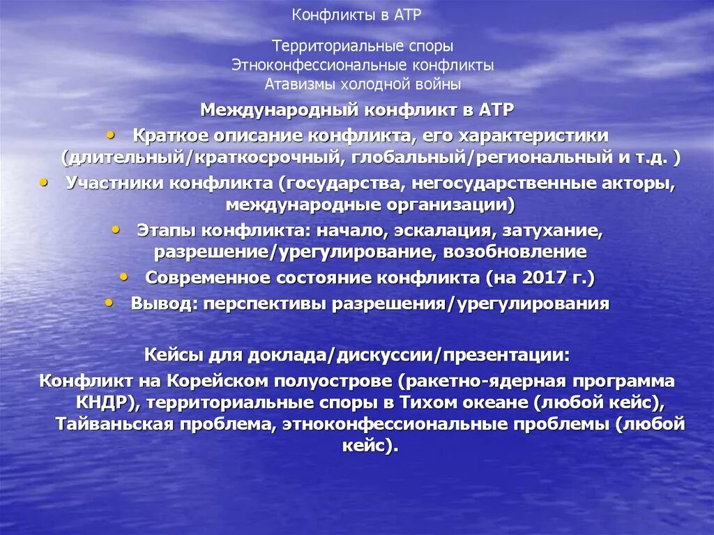 Конфликты в АТР. Территориальные проблемы Азиатско-Тихоокеанского региона. Территориальные споры в АТР. Комплекс территориальных споров в АТР..