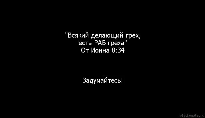 Сделанный грех. Сделанный грех. Надпись грех. Смерть за грехи. Всякий делающий грех есть раб греха.