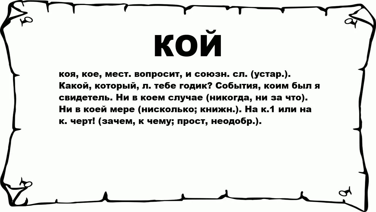 Кон. Что означает слово кон. Кой. Слова.