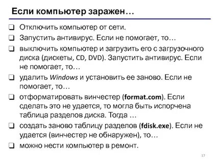 Убери заражение
